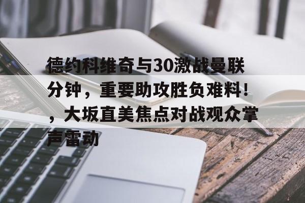 九游app- 集结日体能课后，密尔沃基雄鹿回应争议备战社区盾，压力陡增，心理建设被强调