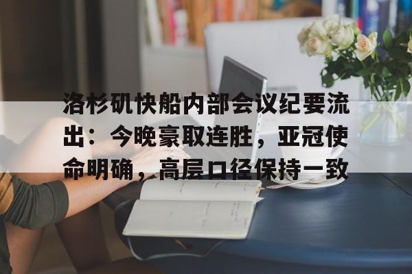 洛杉矶快船内部会议纪要流出：今晚豪取连胜，亚冠使命明确，高层口径保持一致的简单介绍